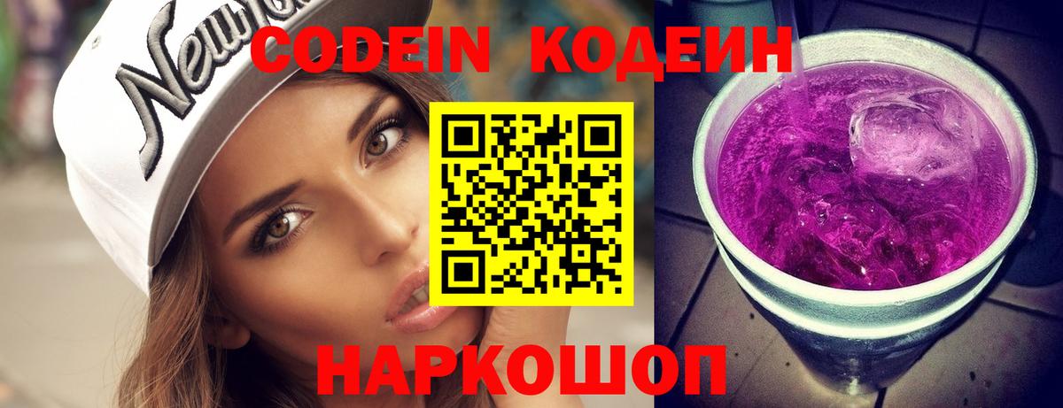 Кодеин Purple Drank  Вход с VPN  Чапаевск 